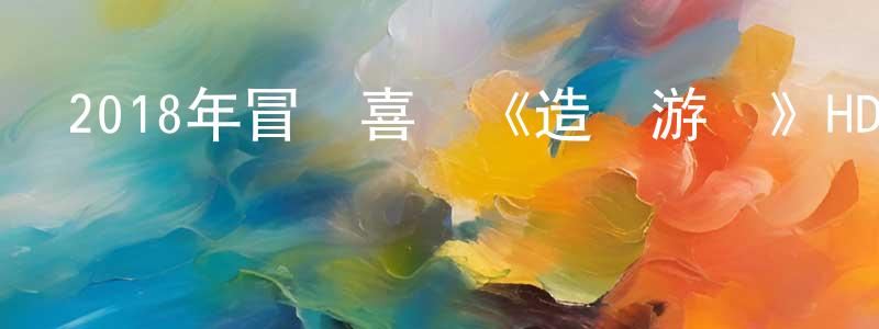 曾玉翠的網絡影視資源,2018年冒險喜劇《造夢游戲》HD國語中字迅雷下載_深夜電影